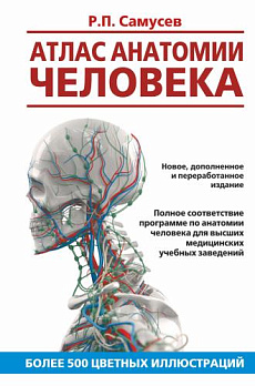 Атлас анатомии человека. Учебное пособие для студентов высших медицинских учебных зав - обложка книги
