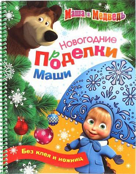 Маша и медведь. Новогодние поделки Маши - обложка книги