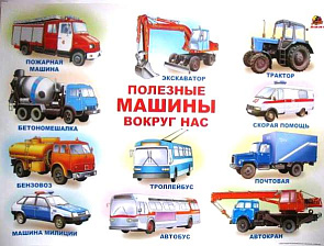 Плакат А2 Полезные машины вокруг  (Серия Азбучка) 