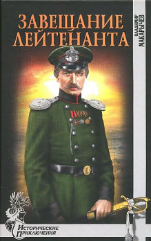 Завещание лейтенанта - обложка книги