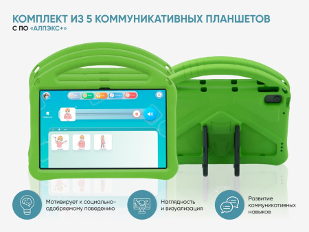 Комплект из 5 планшетов с профильным программным обеспечением «АЛПЭКС+» зеленый