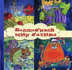 Волшебный мир батика - обложка книги