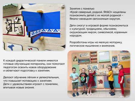 «Край северный, родной. ЯНАО» - Дидактическая настенная панель
