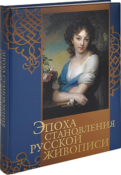 Эпоха становления русской живописи - обложка книги