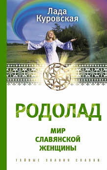 РОДОЛАД. Мир славянской женщины - обложка книги