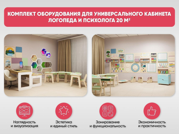 Комплект оборудования для универсального кабинета Логопеда и Психолога 20 м2