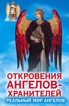 Откровения ангелов-хранителей. Реальный мир Ангелов - обложка книги
