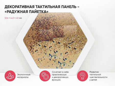 Декоративная тактильная панель - «Радужная пайетка»