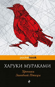 Хроники Заводной Птицы - обложка книги