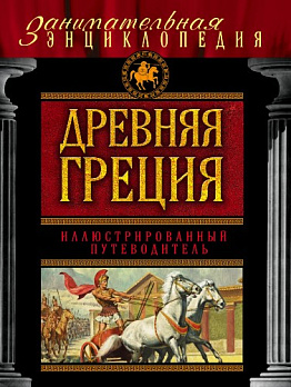 Древняя Греция: иллюстрированный путеводитель - обложка книги