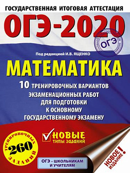 ОГЭ-2020. Математика (А4) 10 тренировочных вариантов - обложка книги