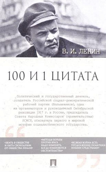 100 и 1 цитата. В.И.Ленин 