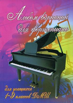 Альбом вариаций для фортепиано: для учащихся 1-9 классов ДМШ: учебно-метод. пособие