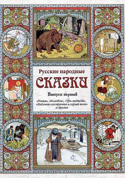 Русские народные сказки. Вып. 1 