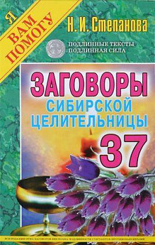 Заговоры сибирской целительницы-37 