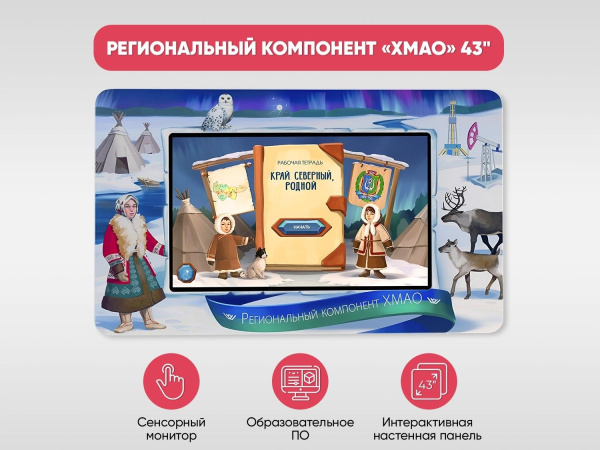 Региональный компонент «ХМАО» 43"