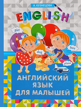 Английский язык для малышей (меловка) - обложка книги