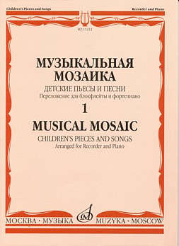 Музыкальная мозаика. Детские пьесы и песни: Для блокфлейты и фортепиано