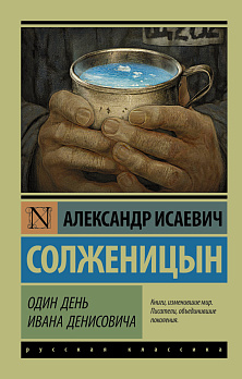 Один день Ивана Денисовича - обложка книги