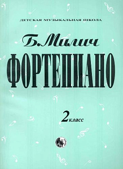 Фортепиано. 2 класс - обложка книги