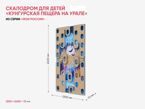 Скалодром для детей «Кунгурская пещера на Урале» из серии «Моя Россия»