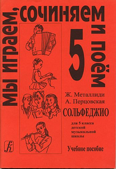 Сольфеджио 5 класс ДМШ - обложка книги