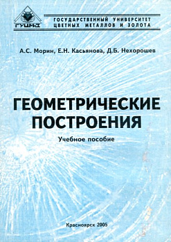 Геометрические построения Уч.пос. рекомендовнао СибРУМЦ - обложка книги