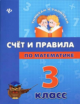 Счет и правила по математике. 3 класс - обложка книги