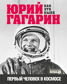 Юрий Гагарин. Как это было. Первый человек в космосе - обложка книги