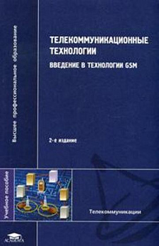 Телекоммуникационые технологии: Введение в технологии GSM: Учеб. пособие для вузов.