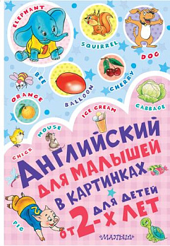 Английский для малышей в картинках - обложка книги