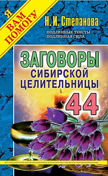 Заговоры сибирской целительницы-44 