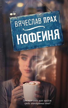 Кофейня - обложка книги