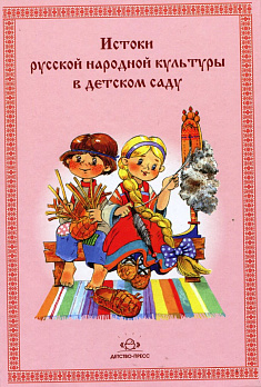 Истоки русской народной культуры в детском саду - обложка книги