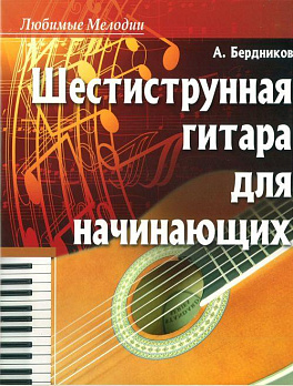 Шестиструнная гитара для начинающих - обложка книги