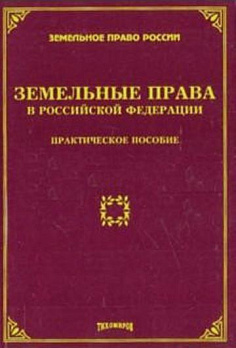 Земельные  права в РФ: практическое пособие - обложка книги