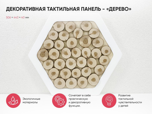 Декоративная тактильная панель - «Дерево»