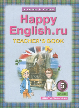 Английский язык 5 кл Happy English.ru (книга д/учителя) (ФГОС) (4-й год обучения) 
