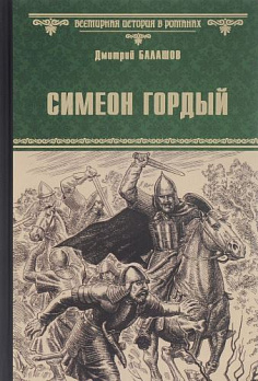 Симеон Гордый - обложка книги