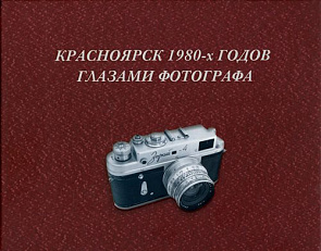 Красноярск 1980-х годов глазами фотографа 