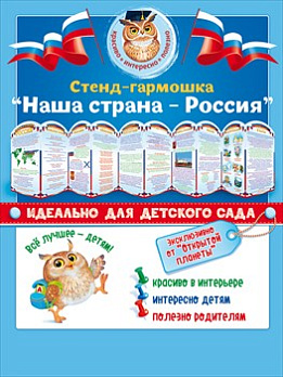 Стенд-гармошка "Наша страна-Россия!"  88.309 