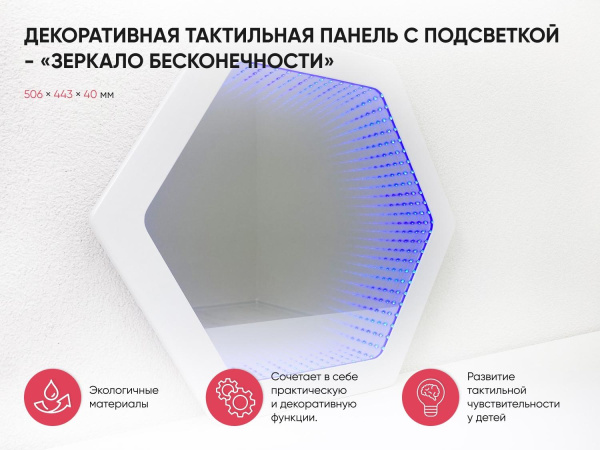 Декоративная тактильная панель с подсветкой - «Зеркало бесконечности»