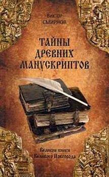 Тайны древних манускриптов. Великие книги Великого Новгорода 