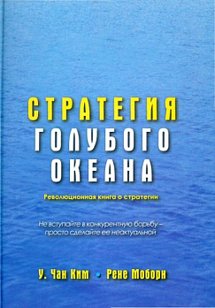 Стратегия голубого океана - обложка книги