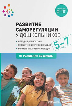 Развитие саморегуляции у дошкольников. 5-7 лет. ФГОС - обложка книги