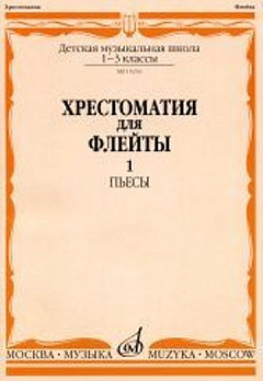 Хрестоматия для флейты 1-3 кл. в 2-х частях: ч.1. Пьесы (№1-40) (ДМШ) - обложка книги