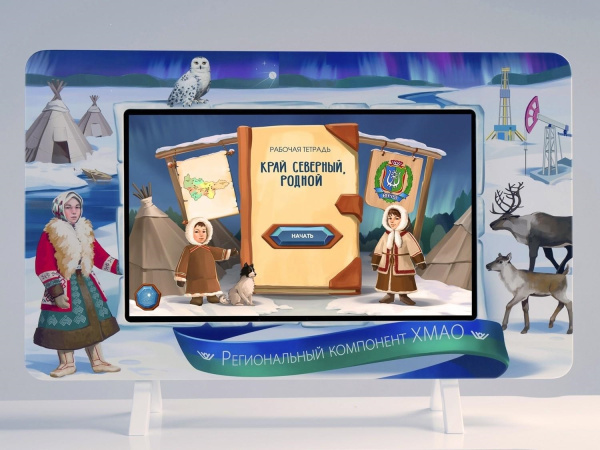 Региональный компонент «ХМАО» 25"