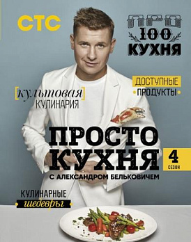 ПроСТО кухня с Александром Бельковичем. Четвертый сезон - обложка книги