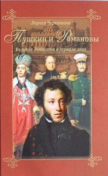 Пушкин и Романовы. Великие династии в зеркале эпох 
