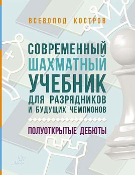 Современный шахматный учебник для разрядников и будущих чемпионов. Полуоткрытые дебют 